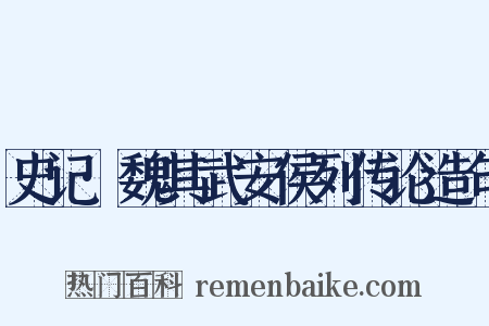 史记·魏其武安侯列传论造句是什么意思的图片